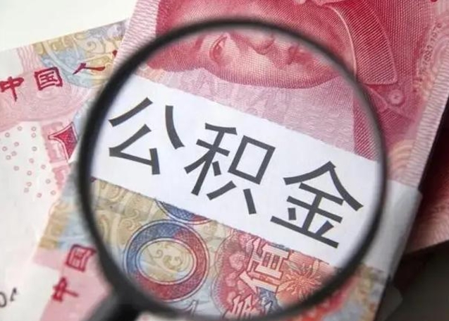 舞钢在职封存的公积金怎么提取（在职人员公积金封存）